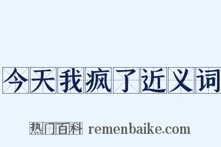 今天我疯了近义词是什么意思的图片